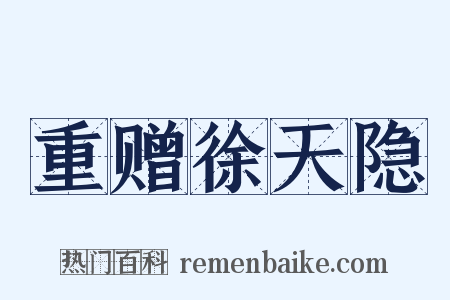 重赠徐天隐是什么意思的图片